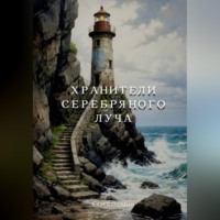 Стася Люмин. Хранители Серебряного Луча