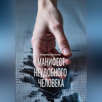 . Манифест неудобного человека