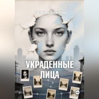Владимир Дусикенов. Украденные Лица
