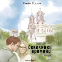 Семён Сергеевич Хохлов. Сквозняки времени. Книга вторая. Перекресток тупиков