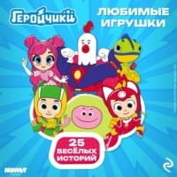. Геройчики. Любимые игрушки