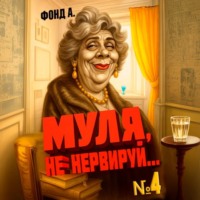 Фонд А.. Муля, не нервируй… Книга 4