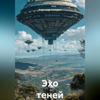 Александр Солодухо. Эхо теней