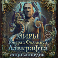 Юрий Купцов. Миры Говарда Филлипса Лавкрафта. Энциклопедия