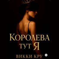 . Королева тут Я