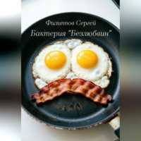 . Бактерия «Безлюбвин»