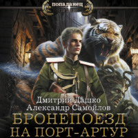 Дмитрий Дашко. Ротмистр Гордеев. Бронепоезд на Порт-Артур