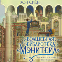 Хон Сиён. Волшебная библиотека «Мэнитейл»
