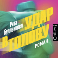 Рита Буллвинкел. Удар в голову