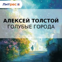 Алексей Толстой. Голубые города