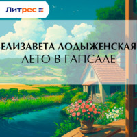 . Лето в Гапсале
