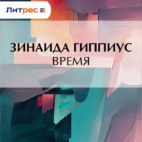 Зинаида Гиппиус. Время