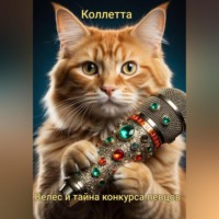 Коллетта Сайджаяни. Велес и тайна конкурса певцов