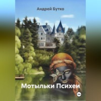 . Мотыльки Психеи