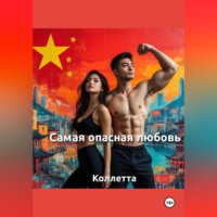 . «Самая опасная любовь»
