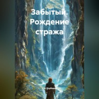 . Забытый. Рождение стража