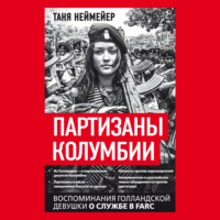 Таня Неймейер. Партизаны Колумбии. Воспоминания голландской девушки о службе в FARC