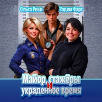 Вадим Фарг. Майор, стажеры и украденное время