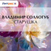Владимир Соллогуб. Старушка