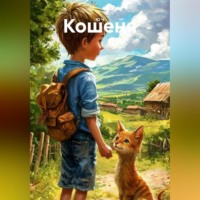 . Кошеня