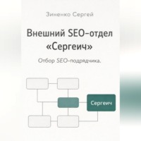 . Внешний SEO-отдел 'Сергеич'. Как найти подрядчика на SEO