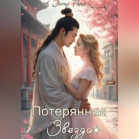 . Потерянная звезда