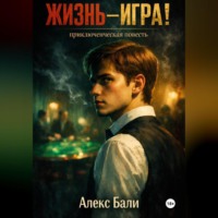 . Жизнь-игра!