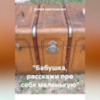 . «Бабушка, расскажи про себя маленькую»