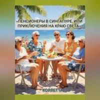 . «Пенсионеры в Сингапуре, или Приключения на краю света»