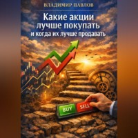 Владимир Павлов. Какие акции лучше покупать и когда их лучше продавать
