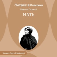 . Мать