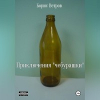 Борис Ветров. Приключения «чебурашки»