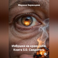 . Избушка на краю себя. Книга 5.0. Свидетель