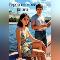 Н. М. Фишер. Герой не моей книги