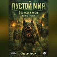 Ашер Кроу. Пустой Мир 