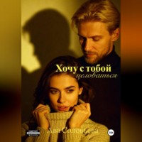 . Хочу с тобой целоваться