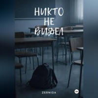 Zernida. Никто не видел