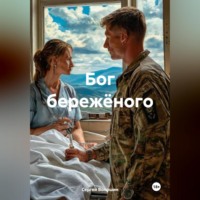 Сергей Петрович Волошин. Бог бережёного