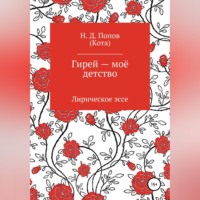 Николай Дмитриевич Попов. Гирей — моё детство