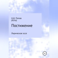 . Постижение
