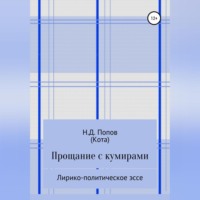 . Прощание с кумирами