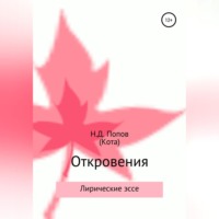 . Откровения