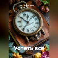 Радик Яхин. Успеть всё