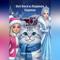 . Кот Бася и Ледяная Царица