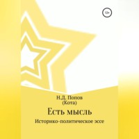 Николай Дмитриевич Попов. Есть мысль
