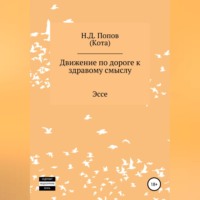 Николай Дмитриевич Попов. Движение по дороге к здравому смыслу