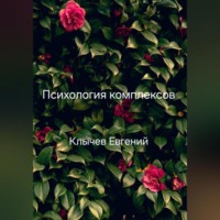 . Психология комплексов