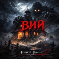 . Гоголь Николай Васильевич ВИЙ