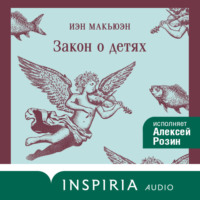 . Закон о детях