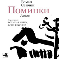 Роман Сенчин. Поминки